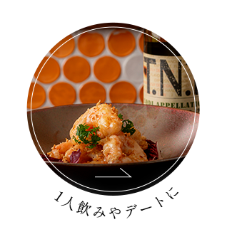 1人飲みやデートに