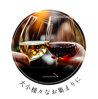大小様々なお集まりに